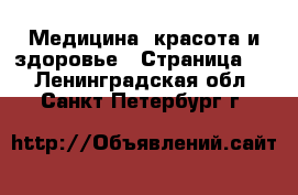  Медицина, красота и здоровье - Страница 7 . Ленинградская обл.,Санкт-Петербург г.